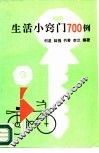 生活小窍门700例