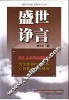 盛世诤言  一位共产党员人大代表的报告