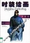 时装绘画  男装篇
