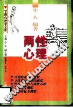 《实用心理学文库  两性心理_p188》txtpdf电子书籍百度网盘下载网站