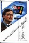 比尔·盖茨  电脑大王