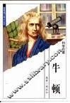 世界伟人传记丛书  牛顿
