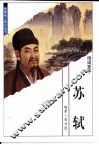 世界伟人传记丛书  苏轼