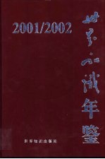 世界知识年鉴 2001-2002