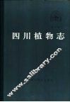 四川植物志  第6卷  蕨类植物门