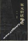 宋元宫廷秘史