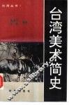 台湾美术简史