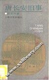 唐长安旧事