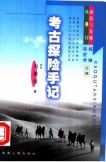 考古探险手记 pdf电子版-县志馆-第3张图片