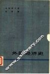 外国经济史