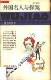 外国名人与探案