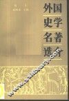 外国史学名著选介  第1卷