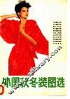 外国秋冬装图选