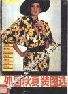 外国秋夏装图选