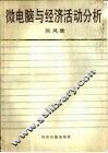 微电脑与经济活动分析