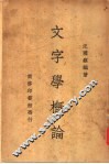 文字学概论