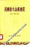 我国的火山和地震