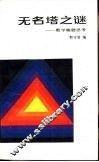 无名塔之谜  数学趣题思考