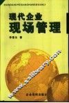现代企业现场管理
