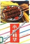 小吃精华