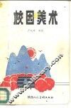 校园美术