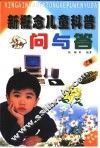 新概念儿童科普问与答  植物天地、信息科学与航天技术