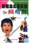 新概念儿童科普问与答  生活中的科学、文化娱乐、世界风光