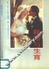 新婚与生育