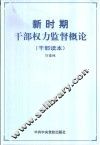 新时期干部权力监督概论  按照“三个代表”的要求加强干部权力监督