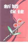 新婚保健