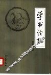 学书论札