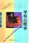 学校心理学  学生心理教育评估与干预