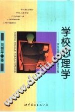 《学校心理学  学生心理教育评估与干预》txtpdf电子书籍百度网盘下载网站