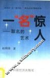 一“名”惊人  取名的艺术