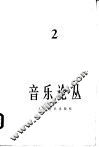 音乐论丛  第2辑