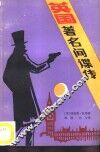 英国著名间谍传