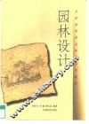 园林设计