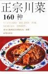 正宗川菜160种