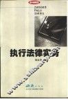 执行法律实务