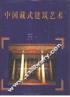 中国藏式建筑艺术