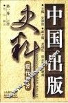 中国出版史料  现代部分  第1卷  1919.5-1937.7