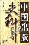 中国出版史料  第3卷  现代部分  上