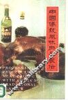 中国传统风味肉制品制作