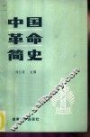 中国革命简史