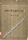 中国古典文学作品选  两汉魏晋南北朝时期