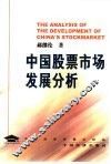 中国股票市场发展分析
