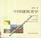 中国建筑美学