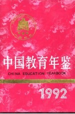 中国教育年鉴 1992