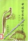 中国家畜起源论文集