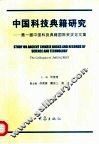 中国科技典籍研究  第一届中国科技典籍国际会议论文集